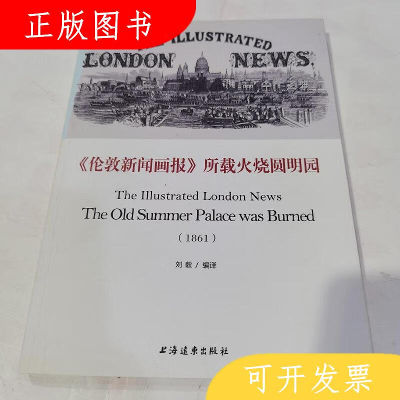 上海远东出版社《伦敦新闻画报》所载火烧圆明园9787547610336刘
