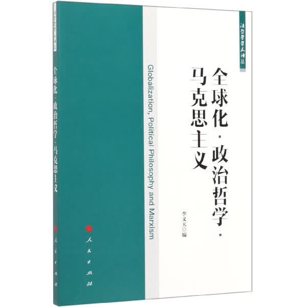 全球化政治哲学马克思主义/法哲学学术译丛