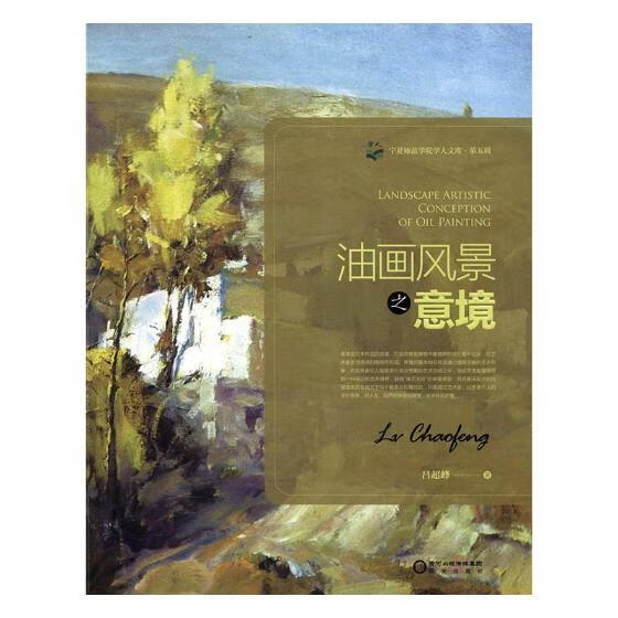 油画风景之意境 绘画 吕超峰著 阳光出版