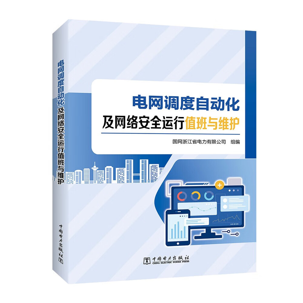 电网调度自动化及网络安全运行值班与维护