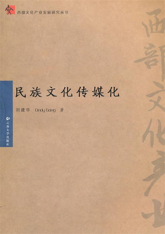 民族文化传媒化
