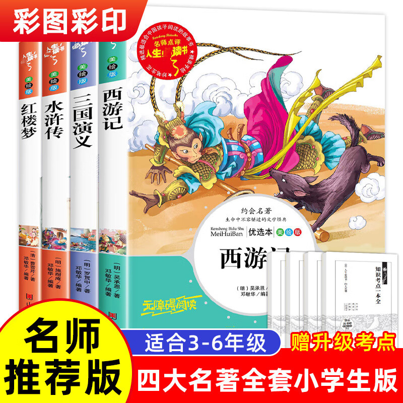 四大名著正版原著小学生青少年版本5年级儿童连环画全套西游记水浒传红楼梦三国演义经典非注音书目快乐读书 【全4册】快乐读书吧五年级下