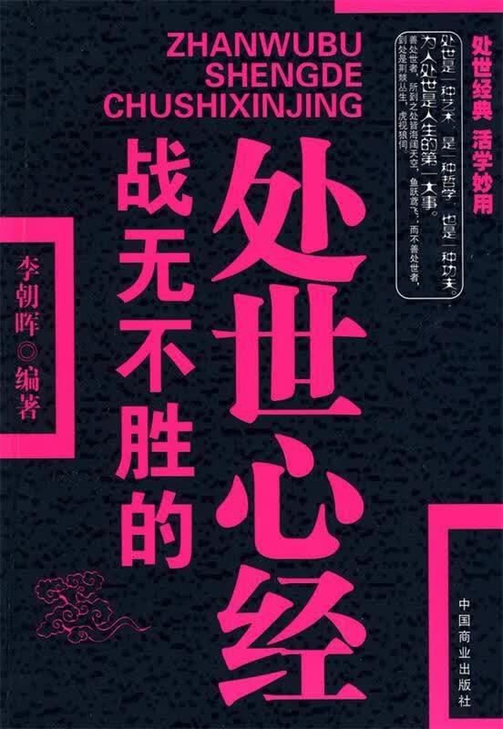 战无不胜的处世心经 李朝晖 著 中国商业出版社