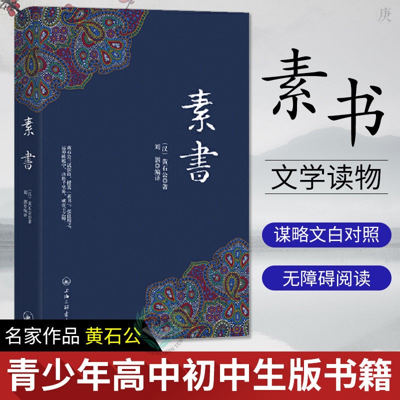 【正版】素书黄石公正版全集 中华国学经典精粹文白对照原文注释译文青少年中小学课外阅读古代哲学智慧书 上海三联书店出版