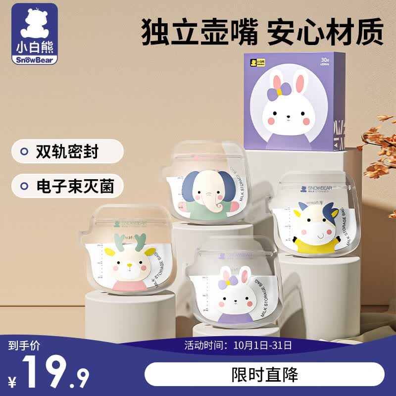 小白熊储奶袋壶口母乳袋可爱卡通双层封口储存保鲜袋200ML/30片08631怎么样,好用不?