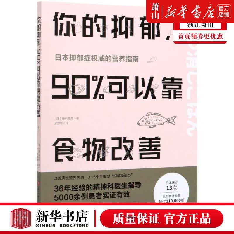 新华正版 你的抑郁90可以靠食物改善 日藤川德美白林韩芳 生活用书 保健养生 北京科技 图书籍