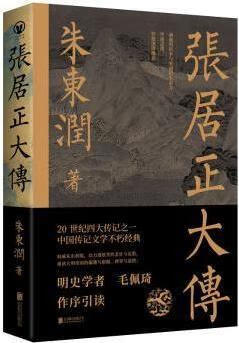 张居正大传 朱东润著 北京联合出版公司