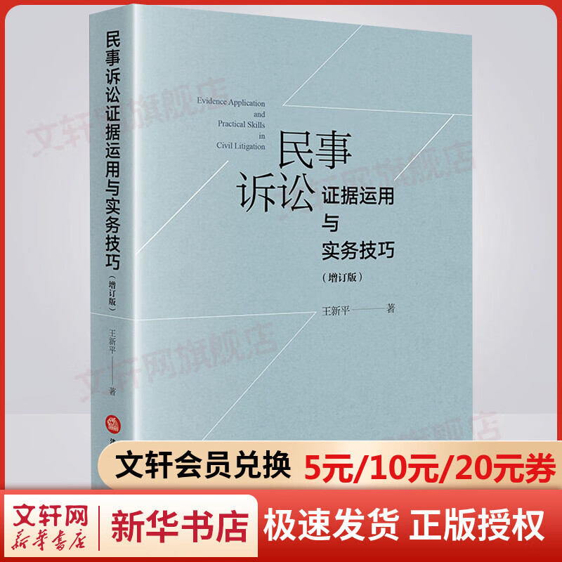 民事诉讼证据运用与实务技巧(增订版)