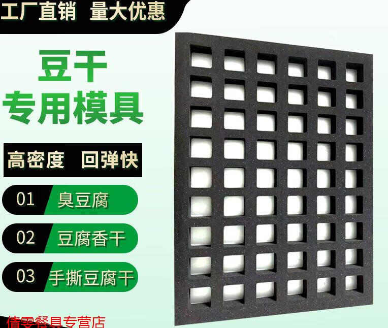 福昌洪爆浆豆腐模具 诚信定制豆干格豆腐干海绵模具 香干豆干模具