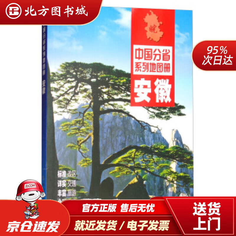 【正版现货】2021年中国分省系列地图册安徽中国地图出版社编 北方图书城