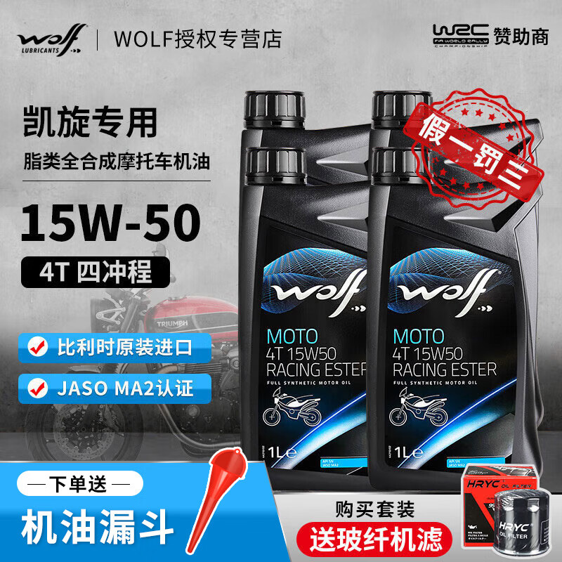 WOLF 原装进口 酯类全合成摩托车机油 15W-50 SN级 凯旋换油保养套装 凯旋T100 4升+机滤