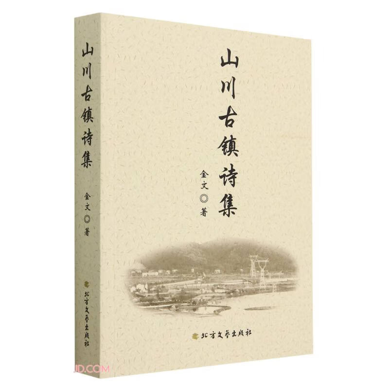 山川古镇诗集9787531758365金