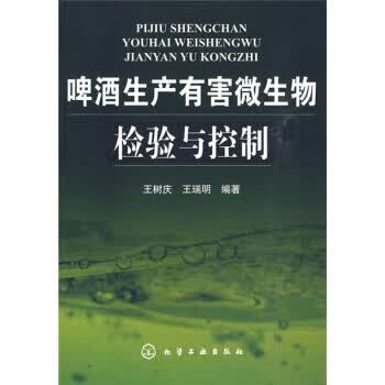 啤酒生产有害微生物检验与控制
