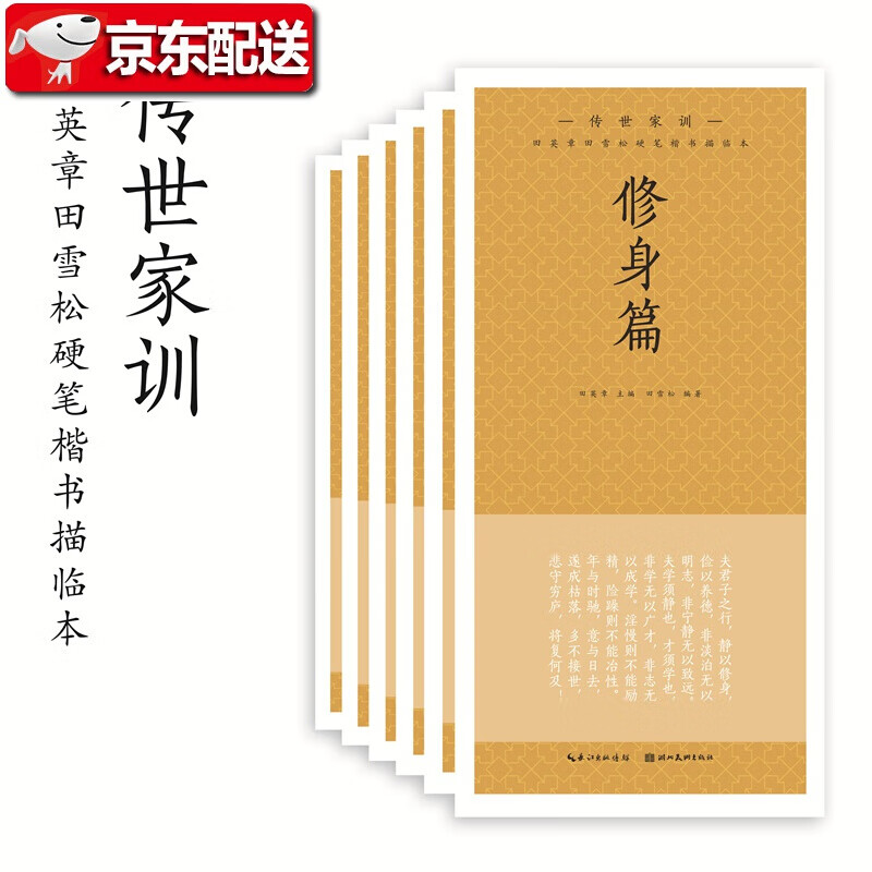 田英章田雪松硬笔楷书描临本·传世家训6册