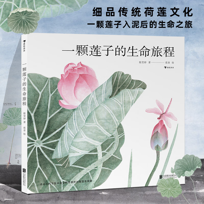 浪花朵朵正版 一颗莲子的生命旅程 文津图书奖 国画传统文化自然科普