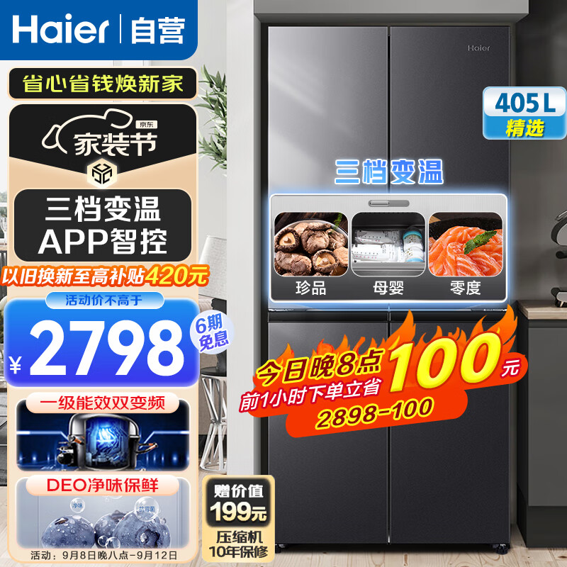 海尔（Haier）冰箱四开门405升一级能效双变频风冷无霜十字双对开门家用超薄大容量WiFi智控三挡变温电冰箱