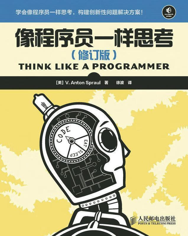 像程序员一样思考