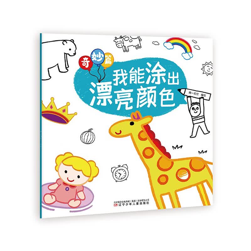 我能涂出漂亮颜色 奇妙篇
