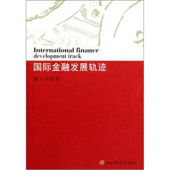 国际金融发展轨迹 董玉华 著【正版书】