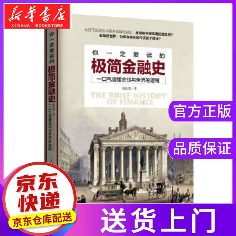 【正版图书】你一定爱读的极简金融史:读金融史的真相，看金融如何改变我们的生活 斯凯恩 民主与建设出版