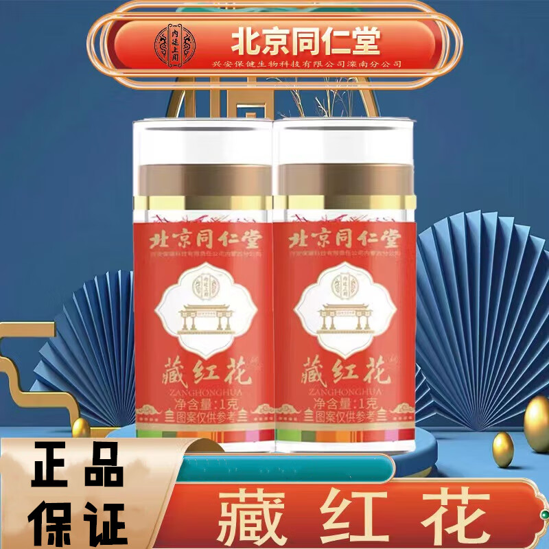 北京同仁堂藏红花 番红花 西红花