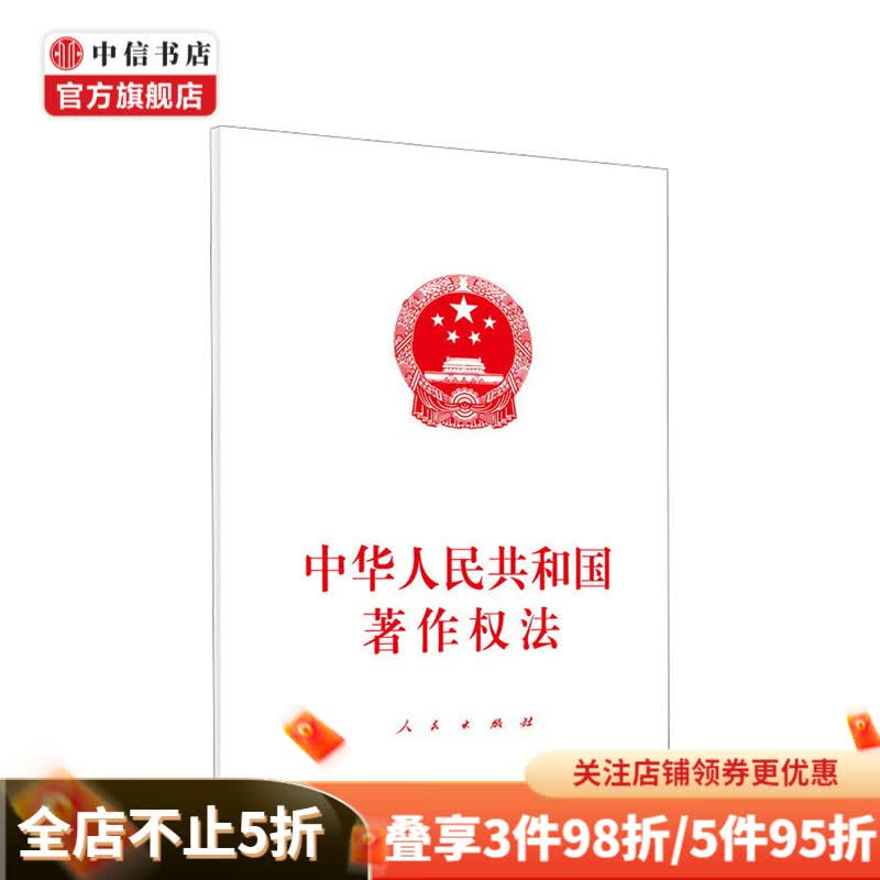 中华人民共和国著作权法 人民出版社 编 中信书店