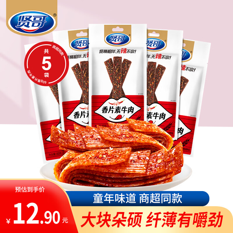 贤哥辣条60g*5包零食大礼包儿时经典网红休闲食品小吃 60g香片素牛肉*