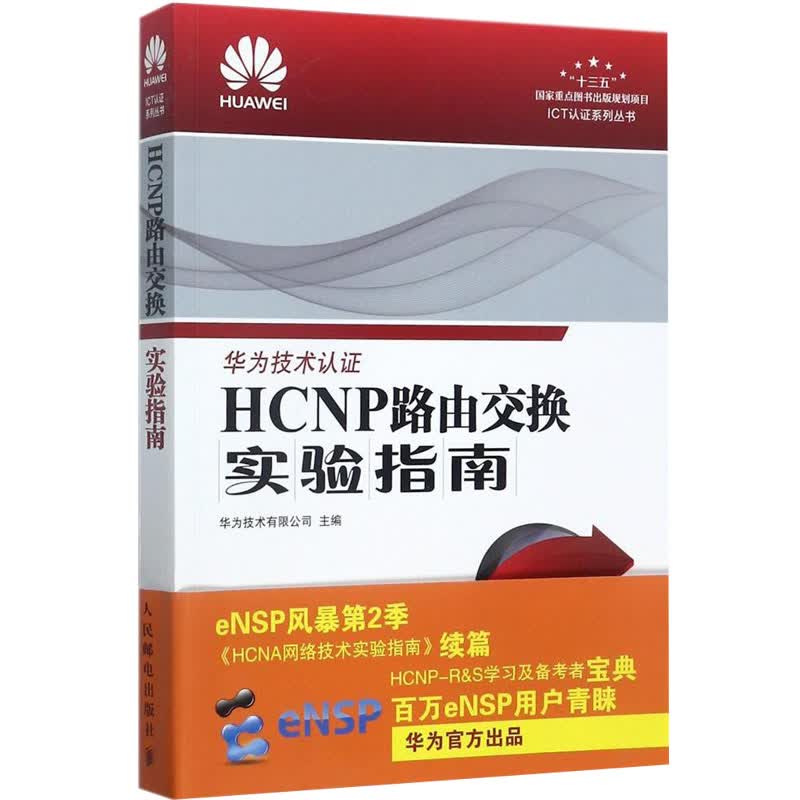 HCNP路由交换实验指南 修订版 华为技术有限公司 人民邮电出版社 计算机/网络 网络与数据通信