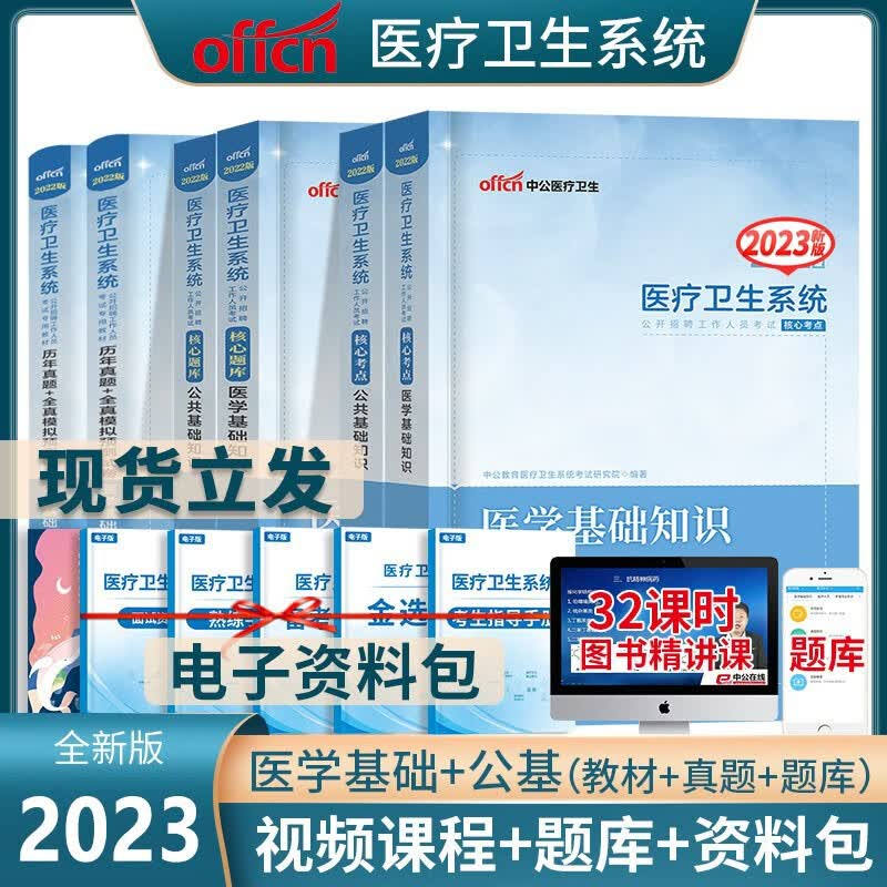 中公新版2023年医疗卫生系统事业单位考试医学基础护理学知识护士事业编制药学中医学临床医学教材历年真题试卷含2022真题山东陕西山西河南安徽广东全国适用 医学基础+公基【教材+真题+题库】