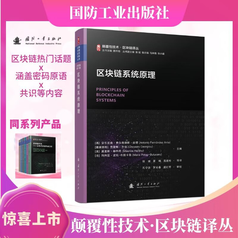 颠覆性技术区块链译丛科普丛书：区块链平台+区块链系统原理+区块链、物联网和人工智能等（全6册）详情图