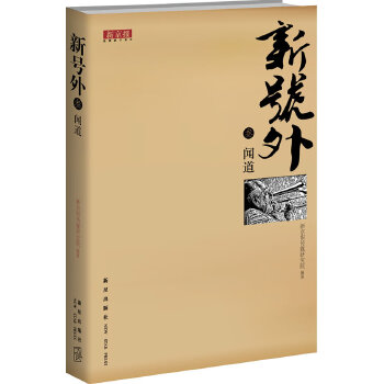 新号外 叁 闻道