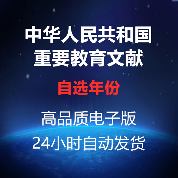 中华人民共和国重要教育文献（1949-1975——2003-2008）历史年份