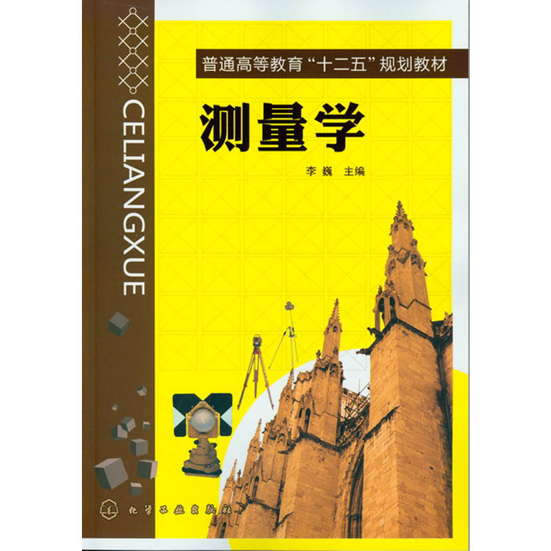 测量学(普通高等教育十二五规划教材)
