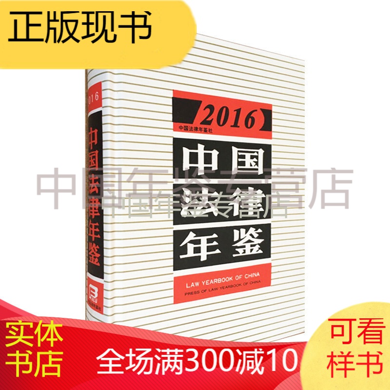 中国法律年鉴-2016（中文）