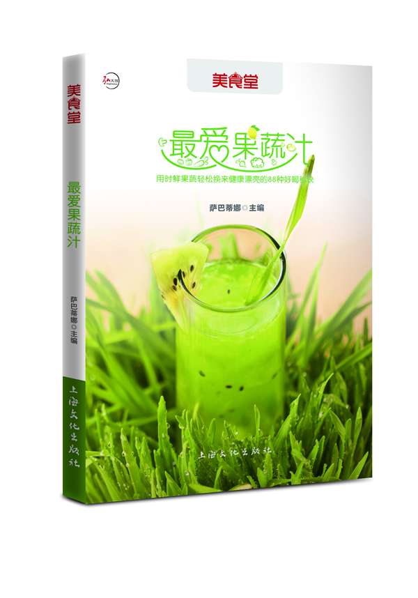 爱果蔬汁
