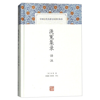 洗冤集录译注