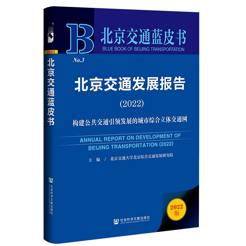 北京交通蓝皮书：北京交通发展报告（2022）构建公共交通引领发展的城市综合立体交通网