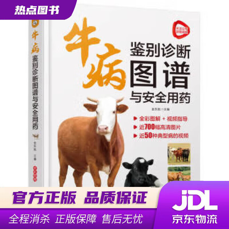【 官方】牛病鉴别诊断图谱与安全用药 金