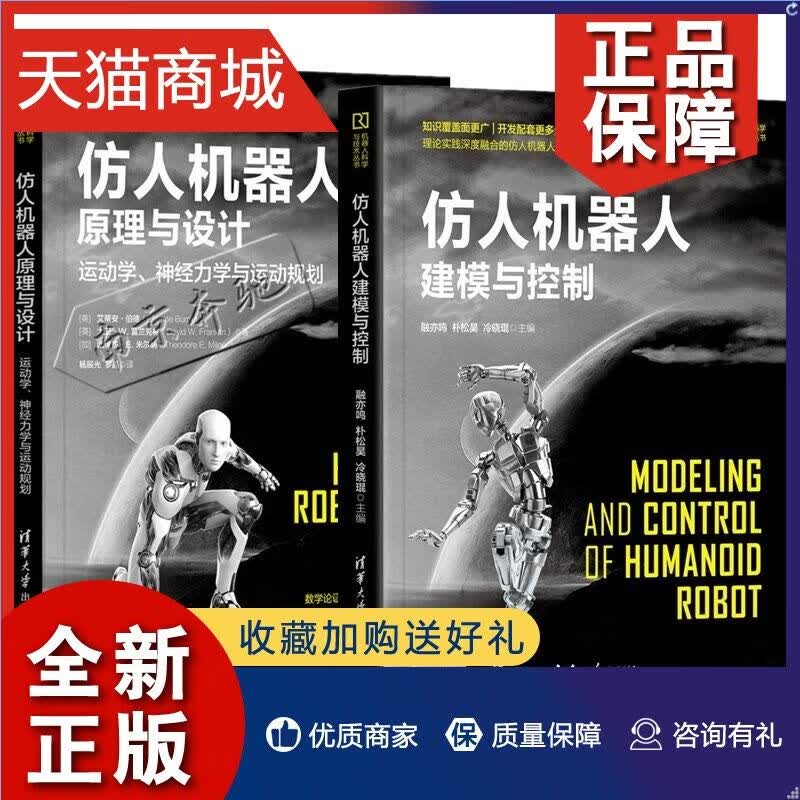 正版2册仿人机器人建模与控制+仿人机器人理与设计运动学神经力学与运动规划SLAM定位导航基础V-RE