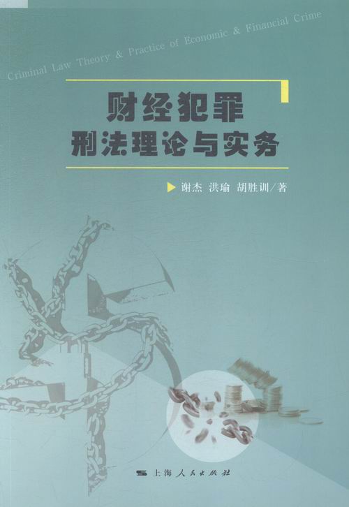财经犯罪刑法理论与实务 法律 谢杰,洪瑜,胡胜训著