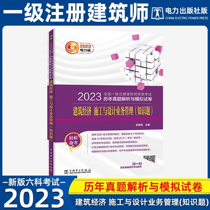 新版2023年全国一级注册建筑师历年真题解析与模拟试卷可搭配一级注册建筑师教材 建筑经济 施工与设计业务管理（知识题）2
