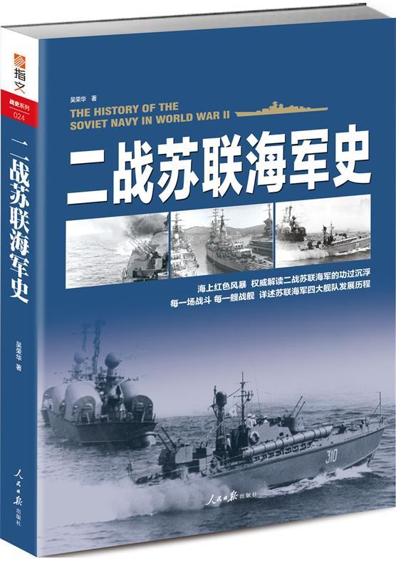 二战苏联海军史 吴荣华著【正版书】