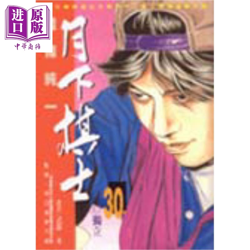 月下棋士(30) 港台原版 能条纯一 时报出版