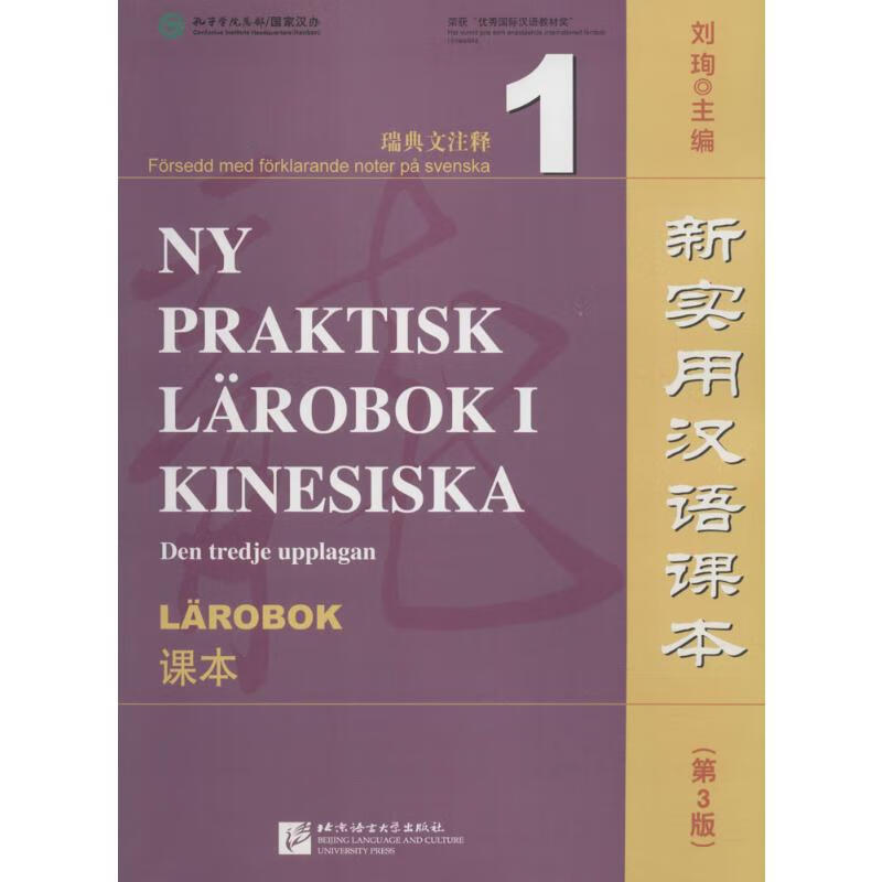新实用汉语课本(第3版)瑞典文注释.1,课本