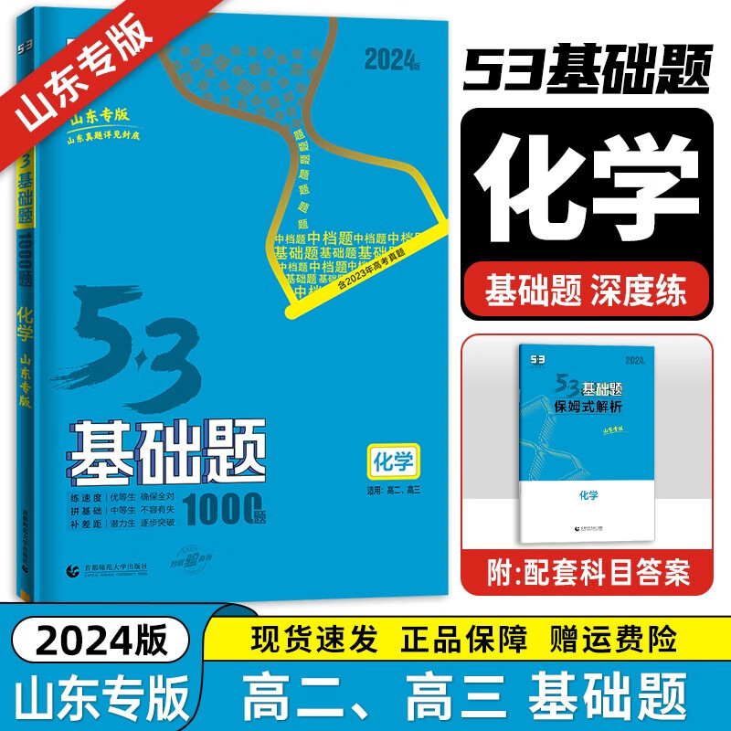 【科目自选】2024新 53基础题 五三基础题1500题 1000题全国通用 高中二三高考真题全刷 高考必刷题 化学【山东版】 全国通用