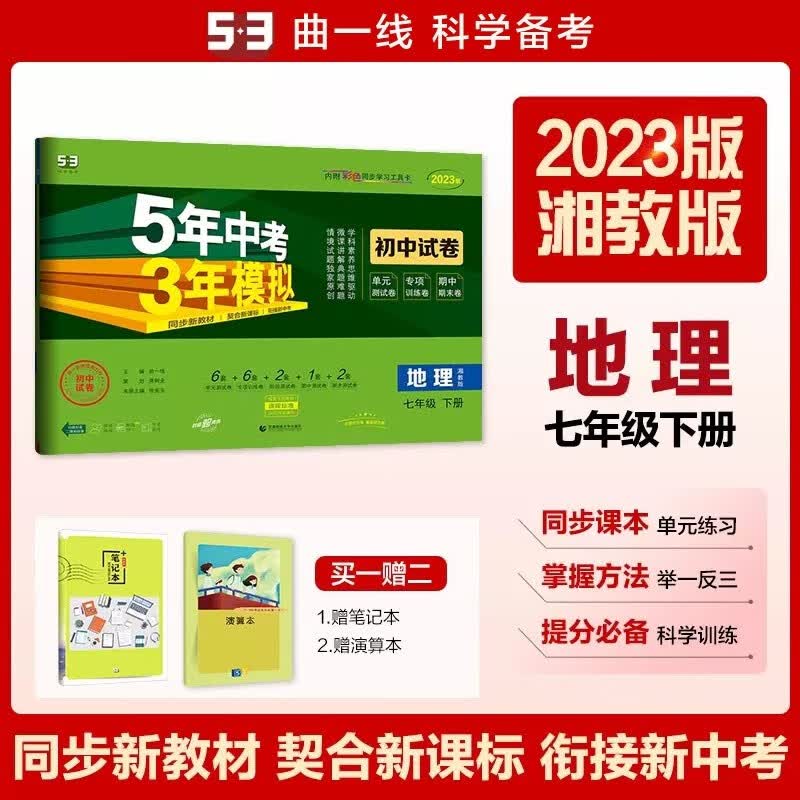 包邮2023版五三初中试卷地理七年级下册七下 湘教版 曲一线5年中考3年模拟53初中同步练习测试训练单元专项期中期末初一7年级湘教湖南教育