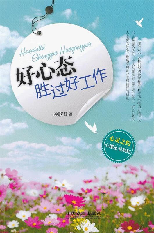 好心态胜过好工作 顾歌著【正版】