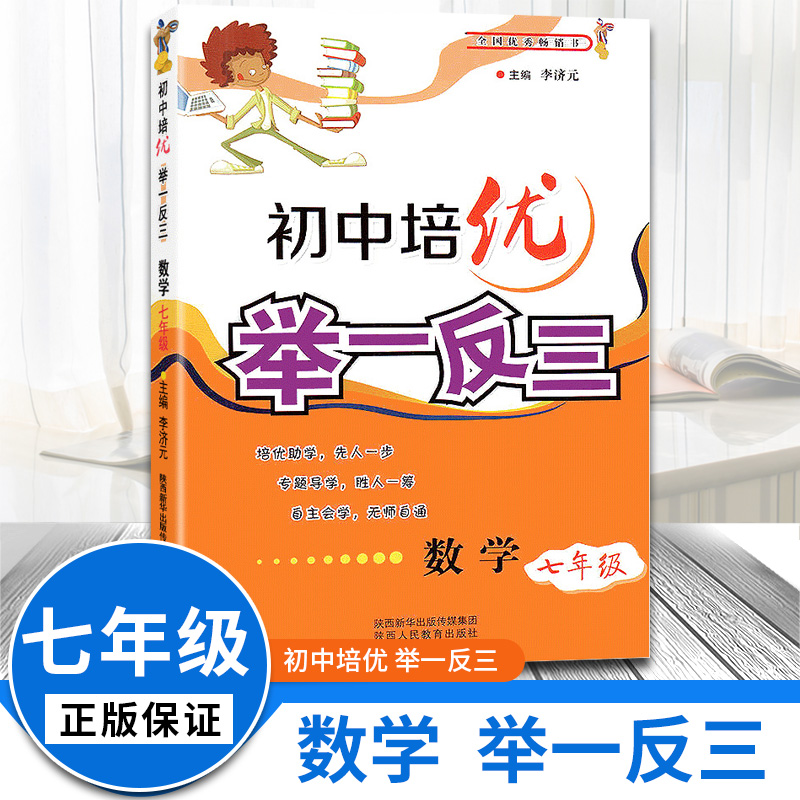 初中培优举一反三七年级数学上下全一册中学生奥数练习题奥赛教程探究应用培优助学专题导学走进重高培优尖子生必刷题