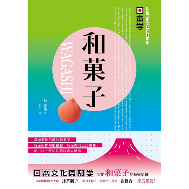 预订台版 Japanology日本学 和果子 果子师父精妙的传统手工技法【下架】