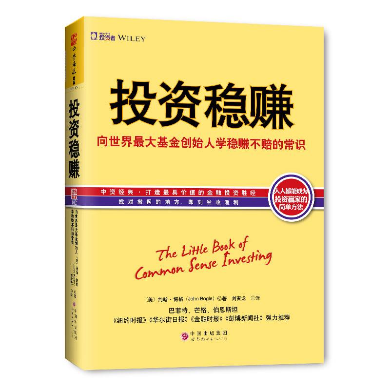 投资:向世界基金创始人学不赔的常识